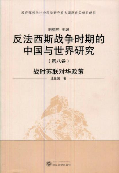 反法西斯戰(zhàn)爭(zhēng)時(shí)期的中國(guó)與世界研究（第8卷）：戰(zhàn)時(shí)蘇聯(lián)對(duì)華政策