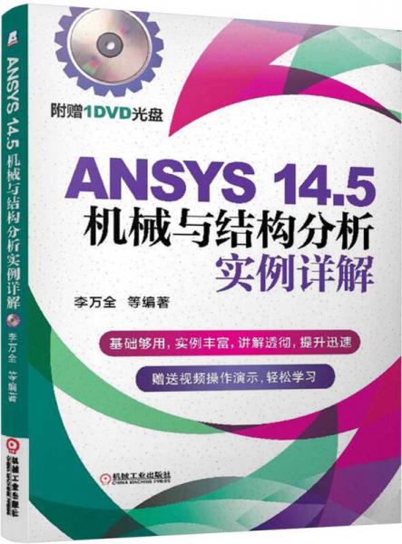 ANSYS 14.5机械与结构分析实例详解