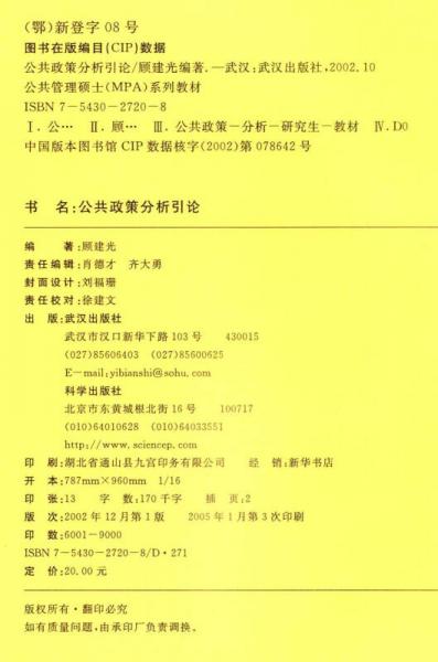公共管理硕士系列教材：公共政策分析引论
