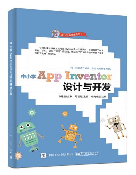 中小學(xué)AppInventor設(shè)計(jì)與開發(fā)