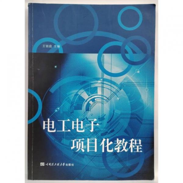 電工電子項(xiàng)目化教程