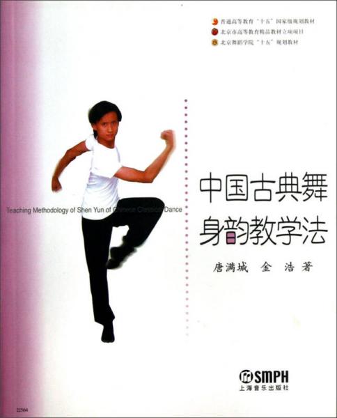 中國古典舞身韻教學法