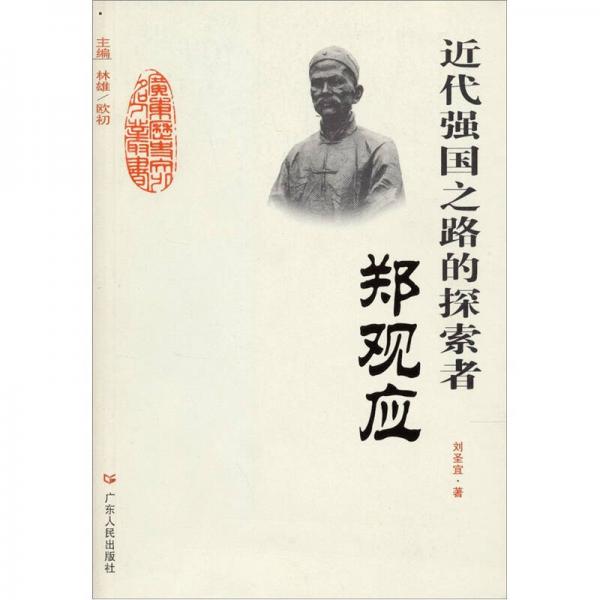 近代強國之路的探索者：鄭觀應