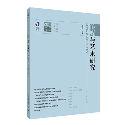 傳媒與藝術(shù)研究（2019年第3輯）