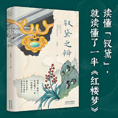 釵黛之辨（一樁爭論了幾百年的紅學公案，一番絲絲入扣、酣暢淋漓的推理過程。著名紅學家、中山大學教授曾揚華代表作）