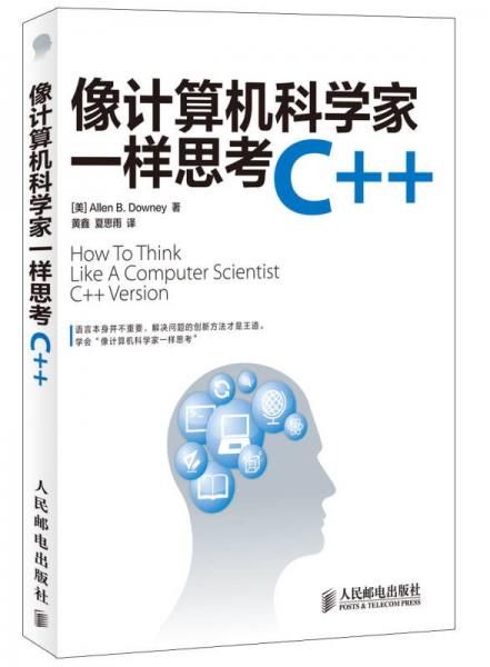 像计算机科学家一样思考C++