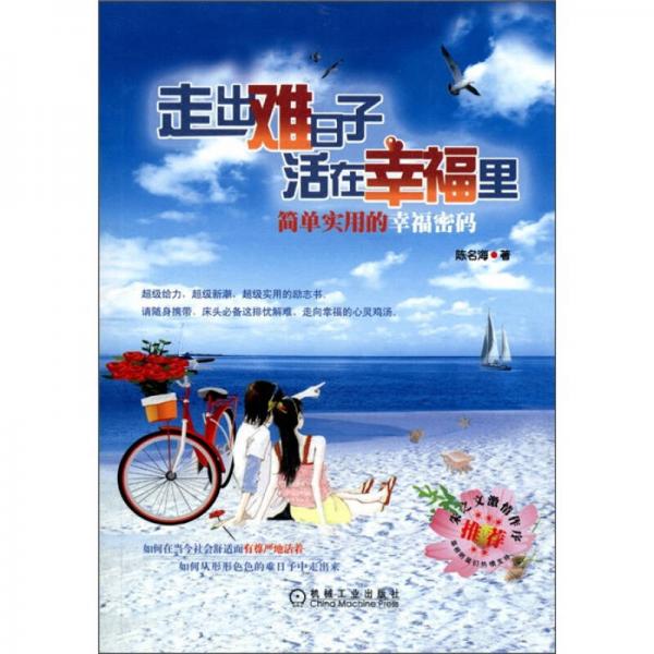 走出難日子 活在幸福里