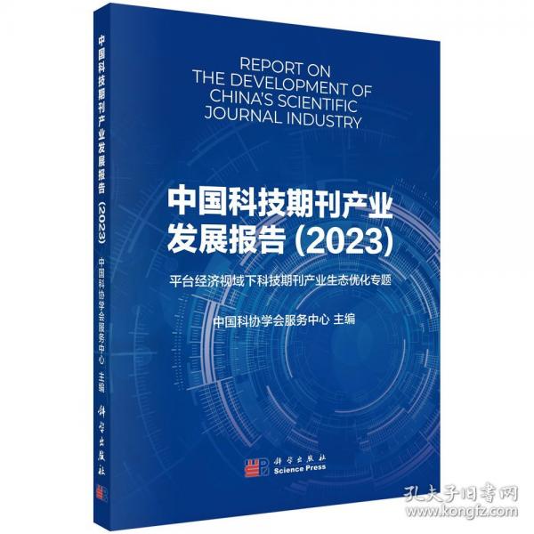 中国科技期刊产业发展报告