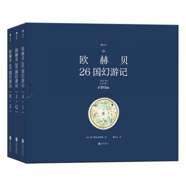 歐赫貝26國幻游記（歷史地志與幻想小說、精細(xì)圖畫與瑰麗文字的結(jié)合）