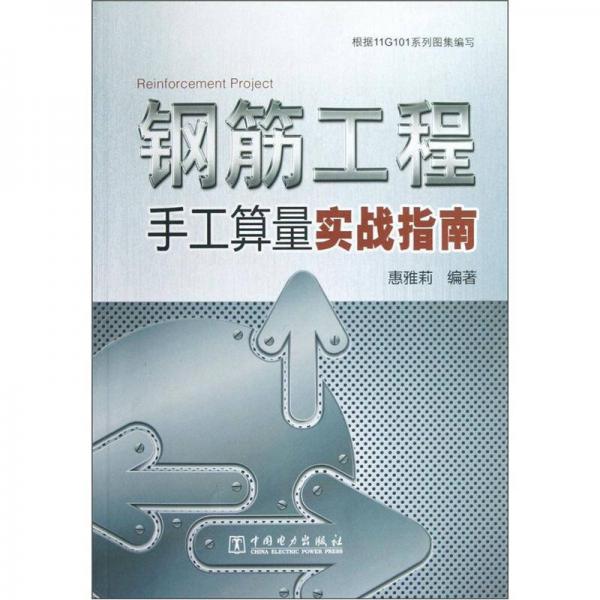 鋼筋工程手工算量實戰(zhàn)指南