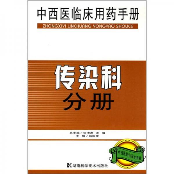 中西医临床用药手册：传染科分册