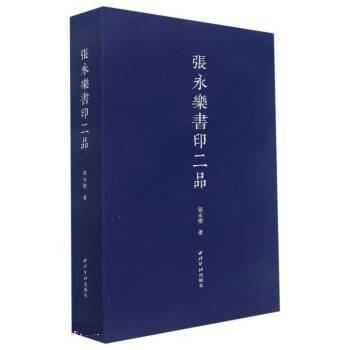 全新正版圖書 張永樂書印二品（全2冊(cè)）張永樂西泠印社出版社9787550838284