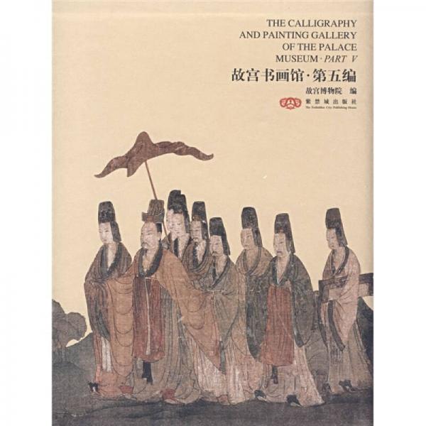 故宮書畫館：第5編