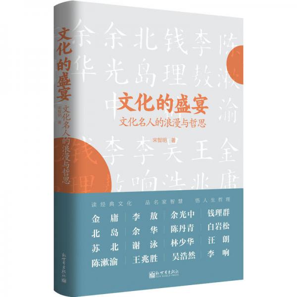 文化的盛宴：文化名人的浪漫與哲思