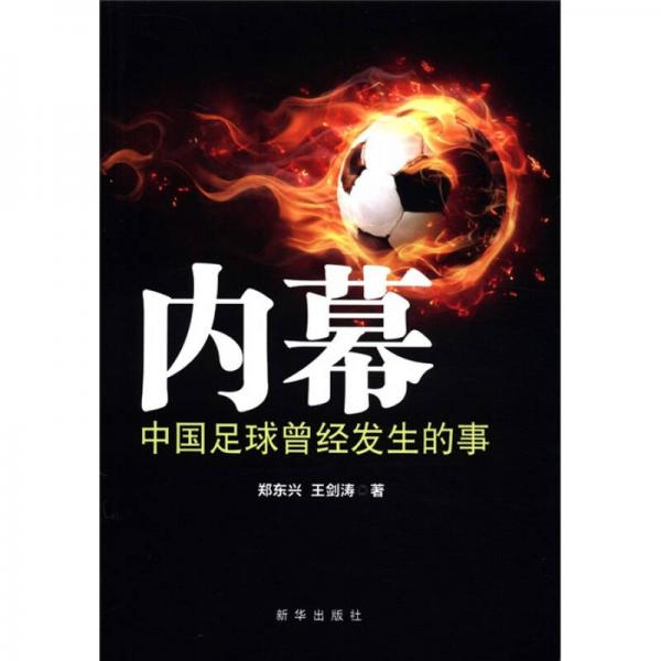 內(nèi)幕：中國足球曾經(jīng)發(fā)生的事