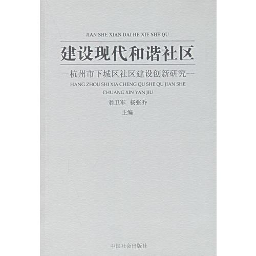 建設(shè)現(xiàn)代和諧社區(qū)