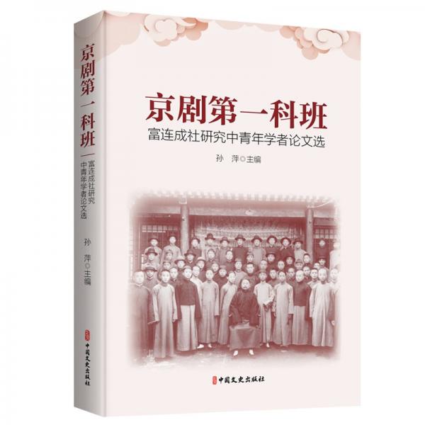 京劇科班：富連成社研究中青年學(xué)者選 戲劇、舞蹈 孫萍主編 新華正版