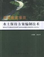 開發(fā)建設(shè)項目水土保持方案編制技術(shù)