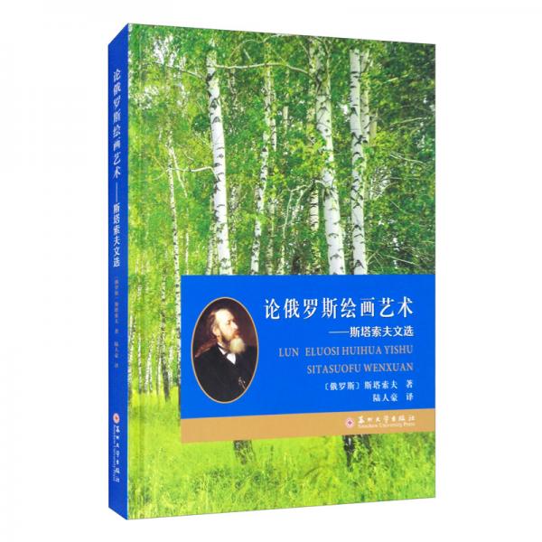 論俄羅斯繪畫藝術(shù)-斯塔索夫文選
