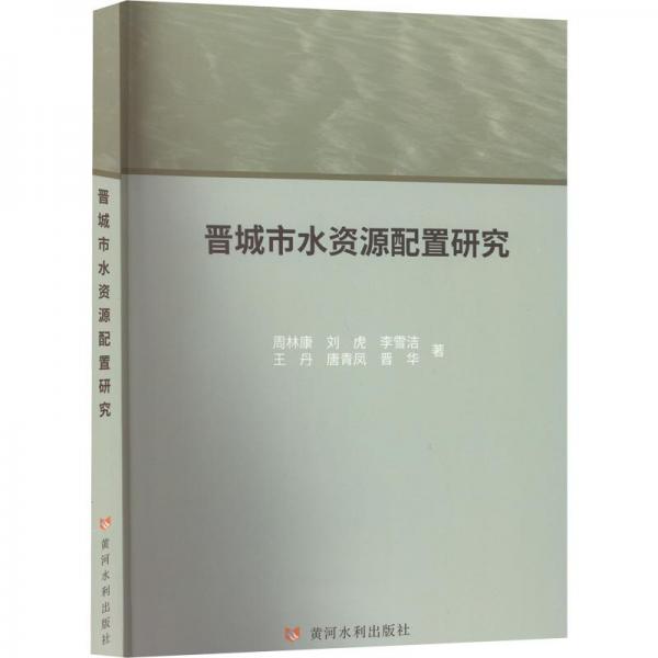 晉城市水資源配置研究