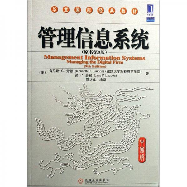 管理信息系統(tǒng)（原書第9版）（中國版）