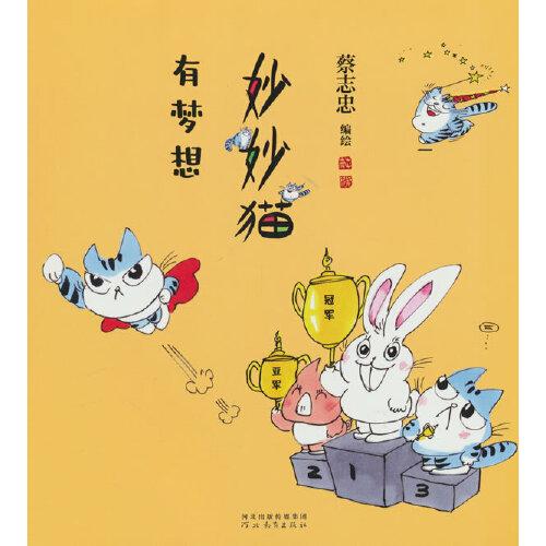 全新正版圖書 妙妙貓有夢想蔡志忠繪河北教育出版社9787554582411