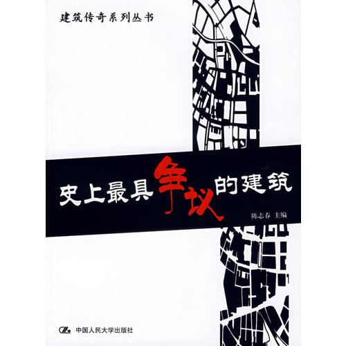 史上最具爭議的建筑
