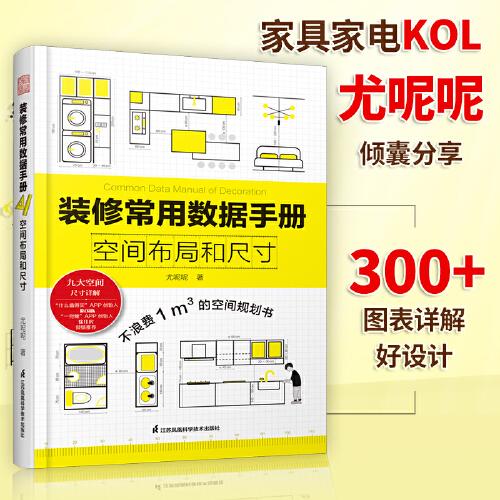 裝修常用數(shù)據(jù)手冊(cè)  空間布局和尺寸 從設(shè)計(jì)到施工 裝修現(xiàn)場(chǎng)工法全能百科王 裝修施工工藝工程手冊(cè) 室內(nèi)裝修施工書(shū)籍