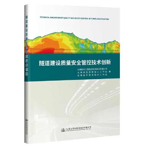 隧道建設(shè)質(zhì)量安全管控技術(shù)創(chuàng)新