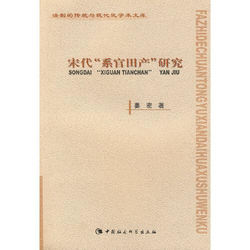 宋代“系官田產(chǎn)”研究