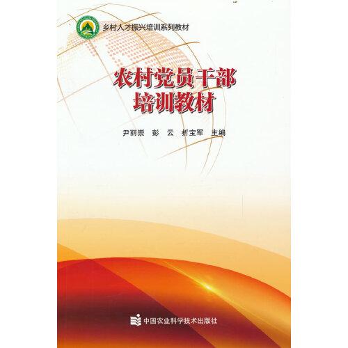 農(nóng)村黨員干部培訓(xùn)教材