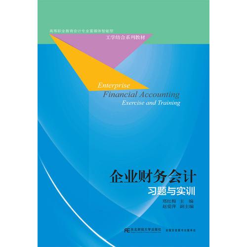 企業(yè)財(cái)務(wù)會(huì)計(jì)習(xí)題與實(shí)訓(xùn)
