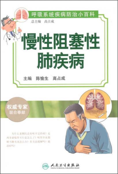 慢性阻塞性肺疾病