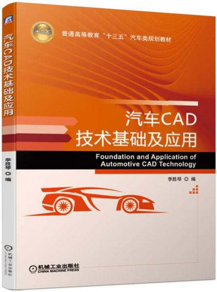 汽車CAD技術(shù)基礎(chǔ)及應(yīng)用