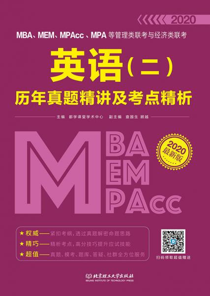 2020MBA、MEM、MPAcc、MPA等管理類聯(lián)考與經(jīng)濟(jì)類聯(lián)考英語（二）歷年真題精講及考點(diǎn)精析