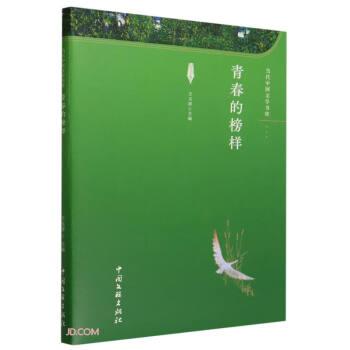 青春的榜樣 散文 王玉祥主編 新華正版