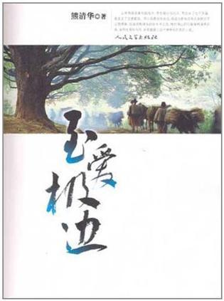 至愛極邊