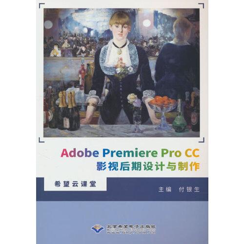 Adobe Premiere Pro CC影視后期設計與制作