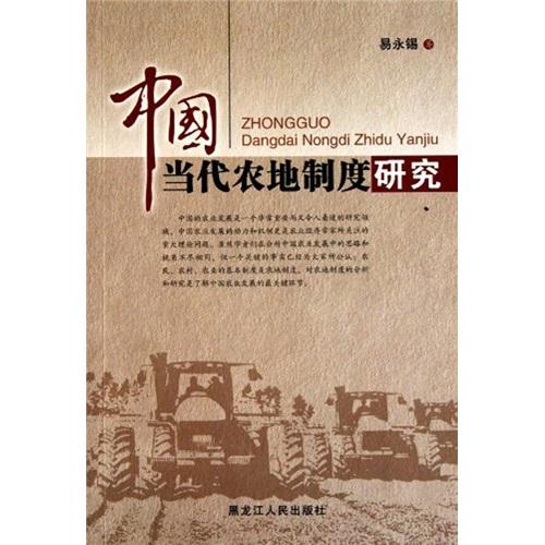 中國當代農(nóng)地制度研究
