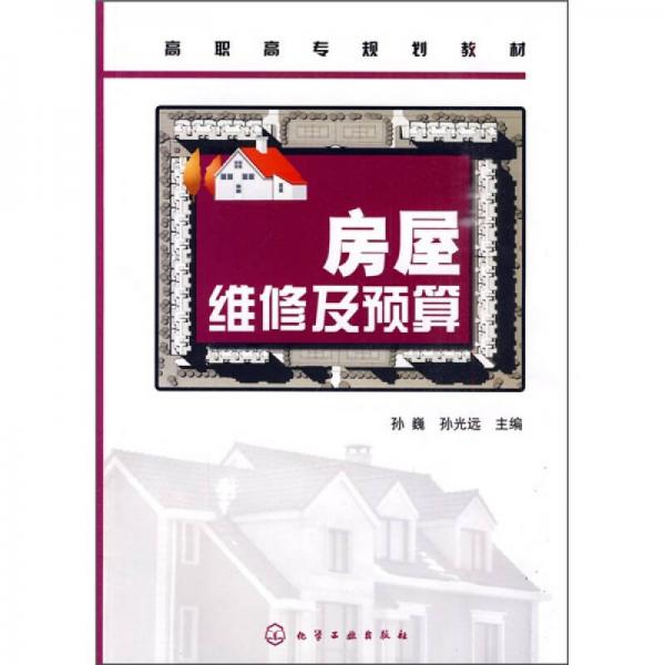 房屋維修及預(yù)算