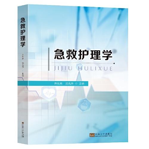 急救護(hù)理學(xué)