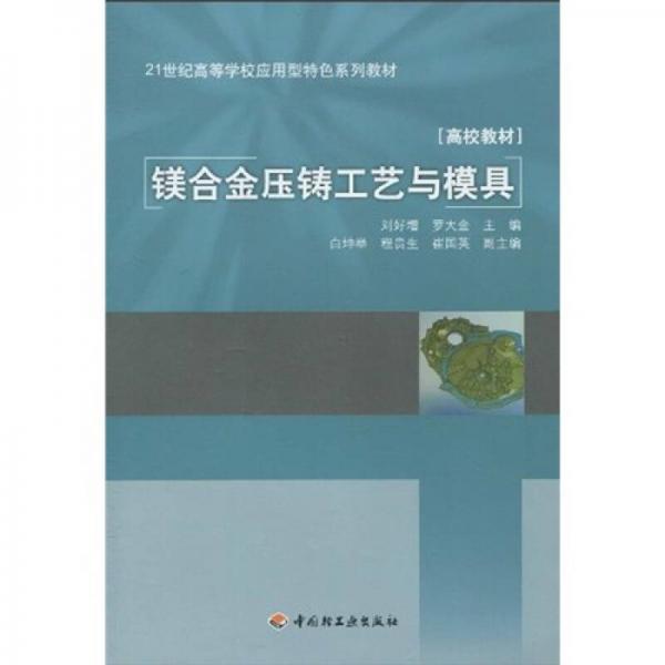 镁合金压铸工艺与模具/21世纪高等学校应用型特色系列教材