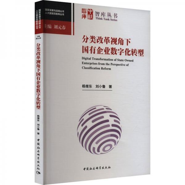 分类改革视角下国有企业数字化转型 杨继东,刘小鲁 著