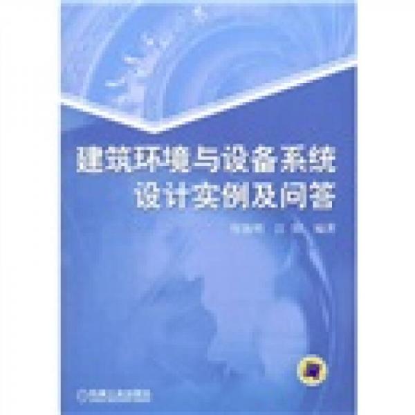 建筑環(huán)境與設(shè)備系統(tǒng)設(shè)計(jì)實(shí)例及問答