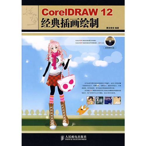 CoreIDRAW 12经典插画绘制（含盘）