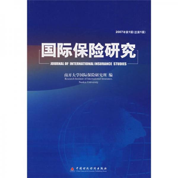 国际保险研究（2007年·第1辑）（总第1辑）