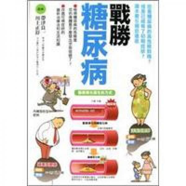 戰(zhàn)勝糖尿病