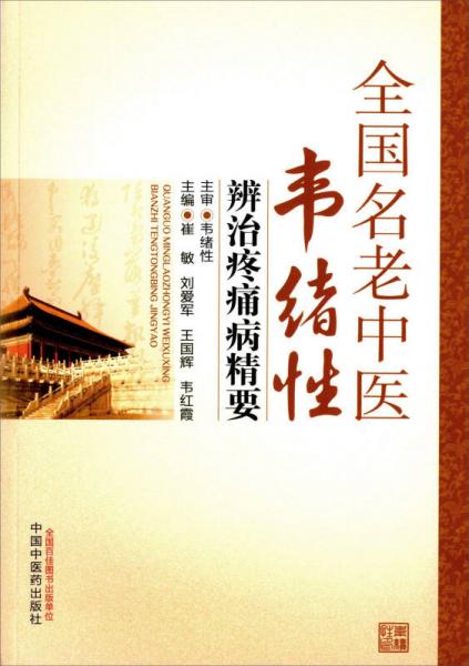 全国名老中医韦绪性辨治疼痛病精要