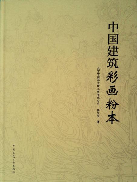 中國建筑彩畫粉本