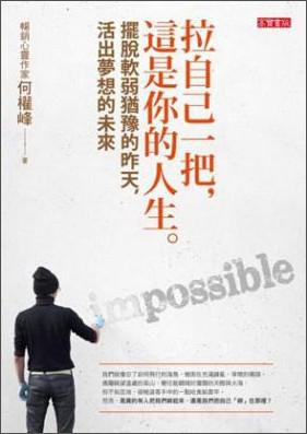 拉自己一把，这是你的人生